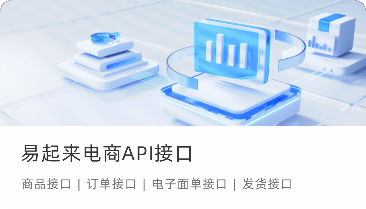电商 API 接口