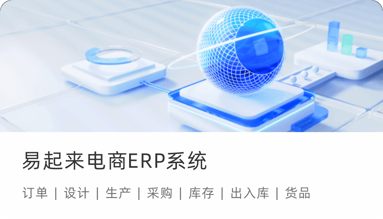 电商 ERP 系统