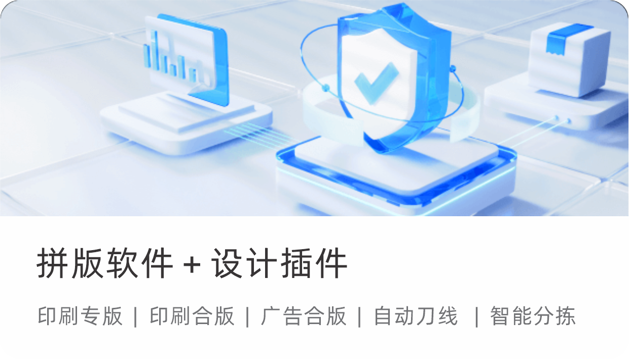 拼版软件与设计插件